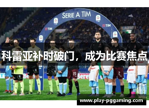 科雷亚补时破门，成为比赛焦点