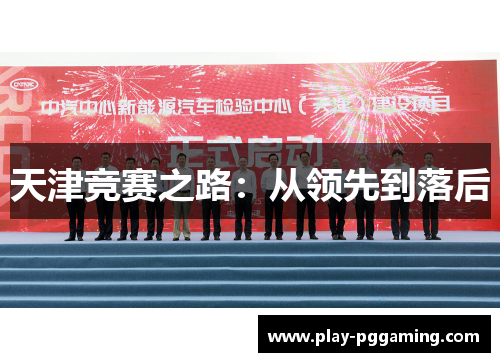 天津竞赛之路：从领先到落后