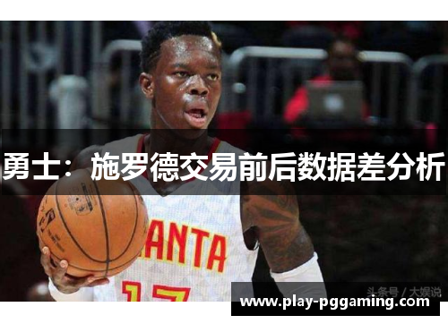 勇士：施罗德交易前后数据差分析