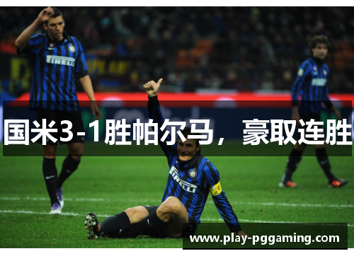 国米3-1胜帕尔马，豪取连胜