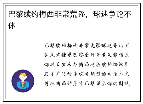 巴黎续约梅西非常荒谬，球迷争论不休