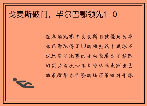 戈麦斯破门，毕尔巴鄂领先1-0