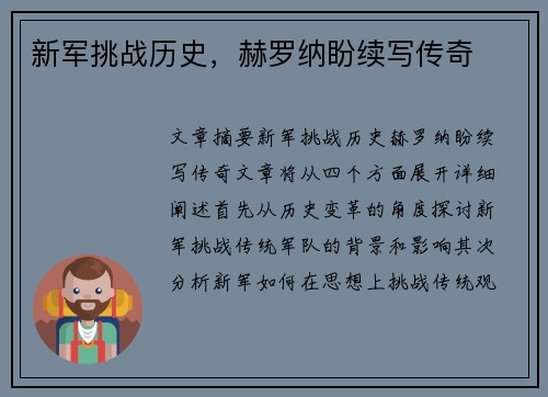 新军挑战历史，赫罗纳盼续写传奇