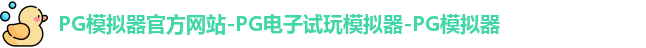 pg电子